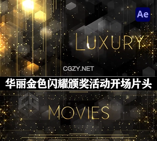 AE模板|华丽金色闪耀粒子文字标题颁奖活动开场片头 Awards Show Titles
