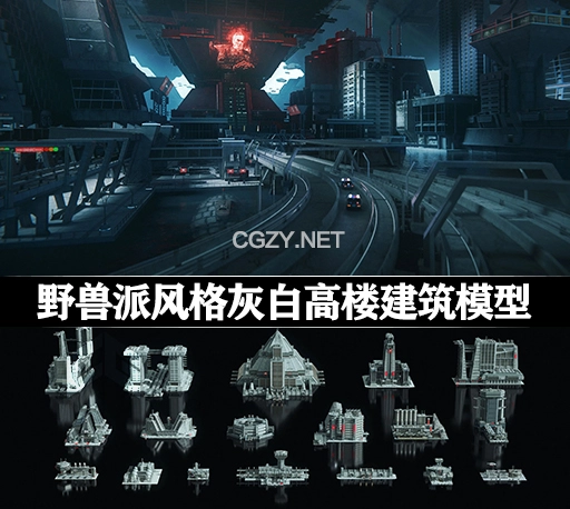 3D模型|野兽派风格灰白高楼大厦建筑模型(C4D/FBX格式)Kitbash3D – Brutalist 2055