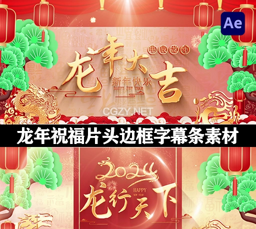 AE模板|喜庆龙年企业公司祝福片头边框节目字幕条素材+音效