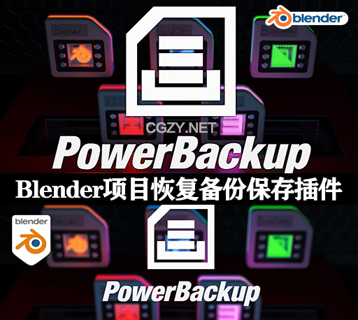 Blender插件|项目恢复备份设置保存工具 PowerBackup v0.2.6