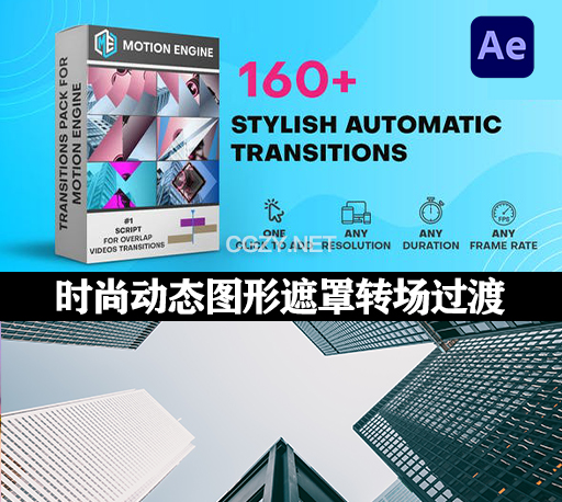 AE模板|160种时尚动态图形遮罩转场过渡 Stylish Auto Transitions