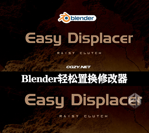 中文汉化Blender插件|轻松置换修改器贴图几何节点地形插件 Easy Displacer Addon