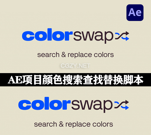 AE脚本|项目颜色搜索查找替换工具 ColorSwap V1.0