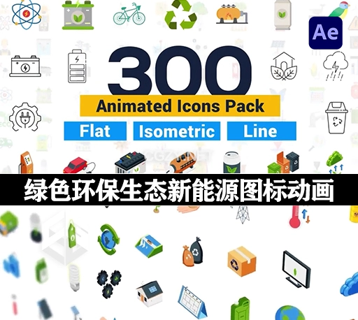 AE模板|300组绿色环保生态新能源图标动画素材 Icons Pack – Ecology & Energy