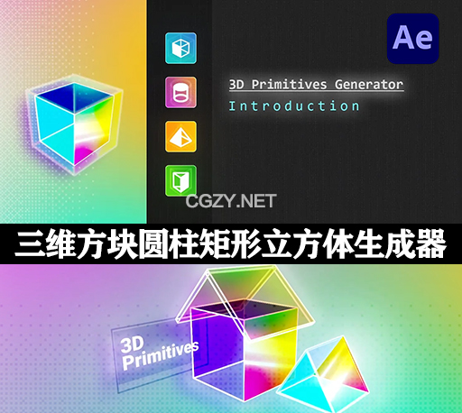 AE脚本|三维方块圆柱矩形立方体生成器 3D Primitives Generator 3 +使用教程