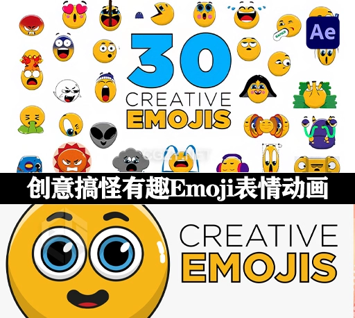 AE模板|30个创意搞怪有趣Emoji表情动画