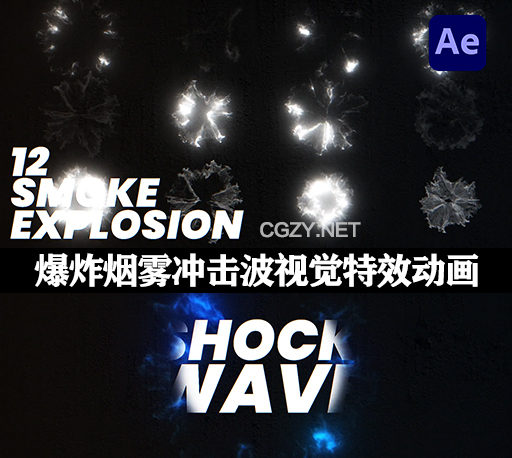 AE模板|12种爆炸烟雾冲击波视觉特效动画 Shockwave Smoke Explosion
