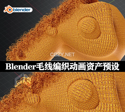 Blender预设|毛衣毛线编织动画资产预设 Geometry Nodes – Fabric + 使用教程