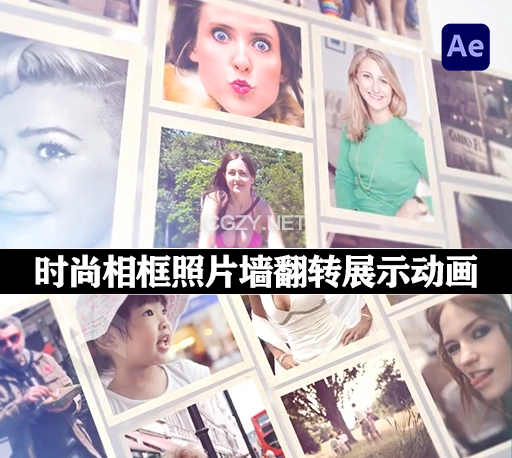 AE模板|时尚相框照片墙翻转展示动画 Trendy Photo Frames