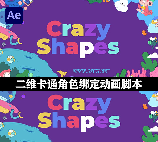 中文汉化-AE脚本|二维卡通图形MG动画制作工具 Crazy Shapes v1.1.5 + 使用教程