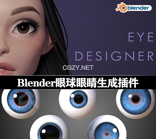 Blender眼球眼睛生成插件 Danny Mac Eye Designer v1.3.6