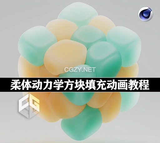 C4D教程|柔体动力学方块填充动画 New C4D Soft Body Dynamics, Filling a Cube with Shapes