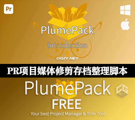 PR插件|项目媒体修剪存档整理脚本 PlumePack v2.0.7 Win/Mac +使用教程