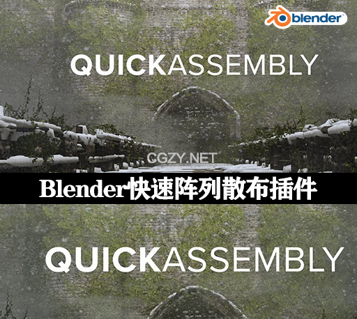 Blender插件|快速组装自动节点散射映射阵列工具 Quick Assembly 2022