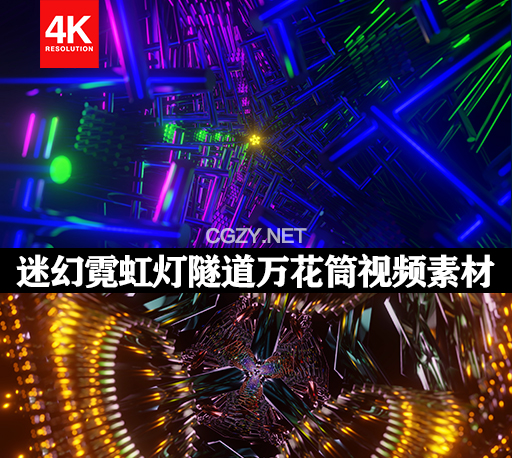 4K视频素材|10种迷幻酒吧夜店走秀节目舞台霓虹灯隧道万花筒VJ视频背景