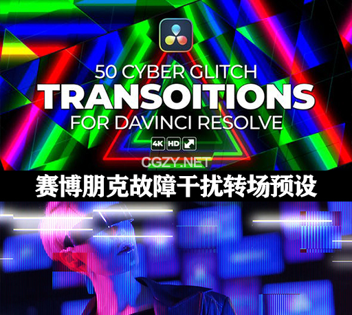 达芬奇模板|50种赛博朋克网络故障干扰过渡转场预设 Cyber Glitch Transition Pack