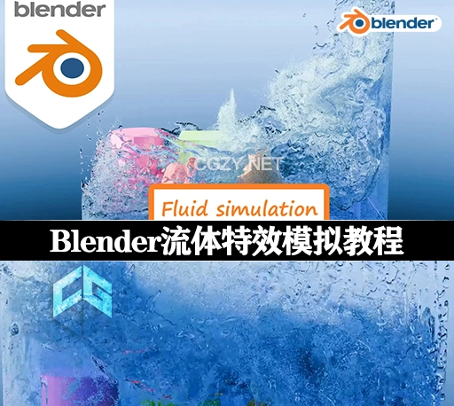 Blender教程|模拟水流流体效果教程 Fluid simulation in Blender 4