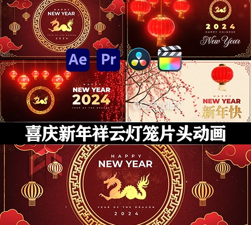 AE/PR/FCPX/达芬奇模板|中国风喜庆新年祥云灯笼片头动画 Chinese New Year Greetings Pack