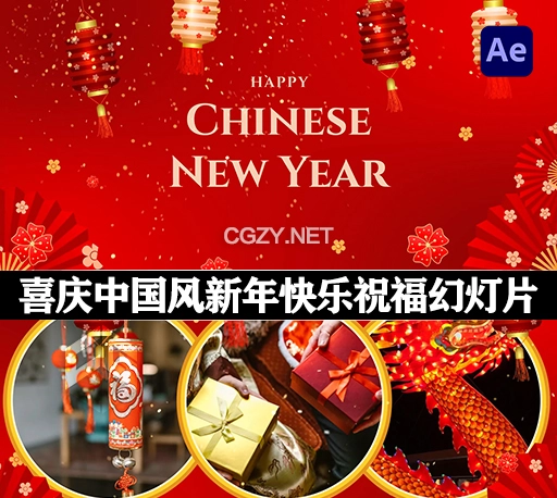 AE模板|喜庆中国风新年快乐祝福幻灯片 Chinese New Year Slideshow 2024