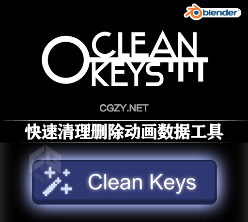 Blender插件|快速清理删除未使用的动画数据工具 Clean Keys v1.0