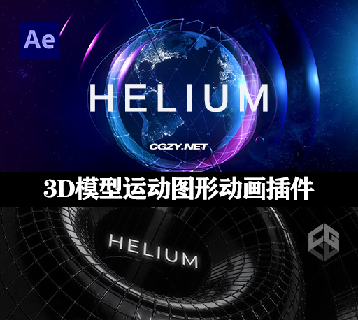 AE插件|3D模型运动图形动画插件 Helium v5.1 Mac版 +使用教程