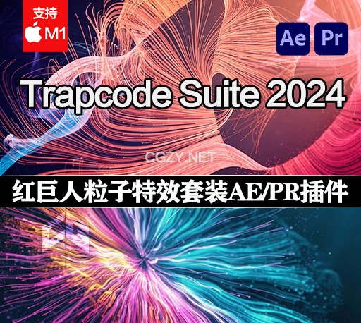 Mac苹果版-红巨人粒子特效套装AE/PR插件 Trapcode Suite 2024.1.0 官方中文/英文破解版