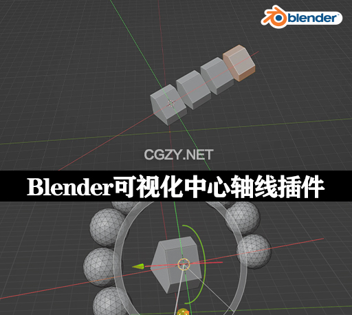 Blender插件|中心轴线可视化工具 Visual Axis V1.2.0