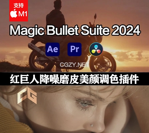 Mac苹果版-红巨人降噪磨皮美颜调色套装AE/PR/达芬奇插件 Magic Bullet Suite 2024.1.0 官方中文/英文破解版