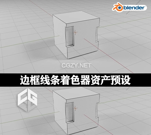 Blender预设|模型边框线条着色器资产 Basic Edge Shader
