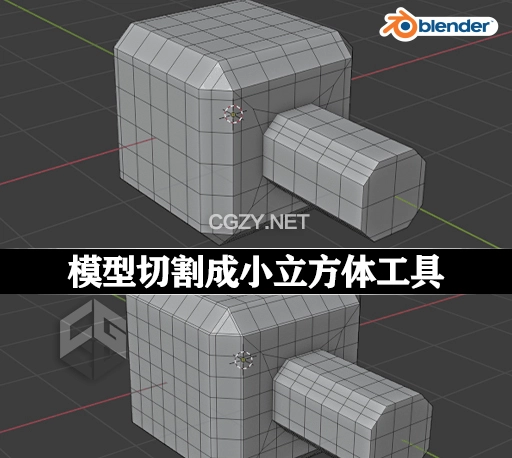 Blender插件|模型切割成小立方体工具 Quad Swords v1.3.0