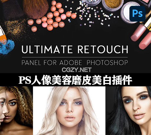 Ultimate Retouch Panel 3.9.2 Win/Mac PS人像精修磨皮插件
