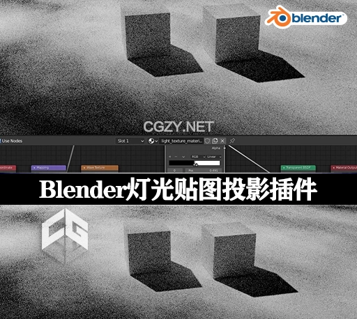 Blender插件|灯光贴图投影效果 Light Pattern v1.0
