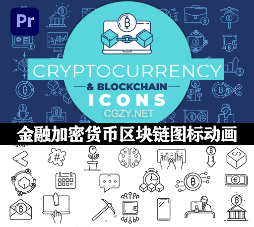 PR模板|359种简约金融加密货币区块链线条图标动画 Cryptocurrency & Blockchain Icons
