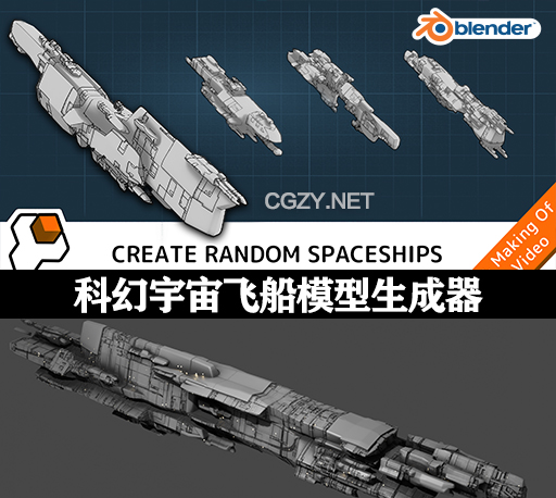 Blender插件|科幻宇宙飞船模型生成器 Starship Generator V1.1.0 +使用教程