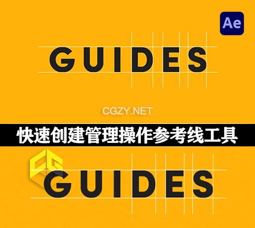 AE脚本|快速创建管理操作参考线工具 Guides v1.0 + 使用教程