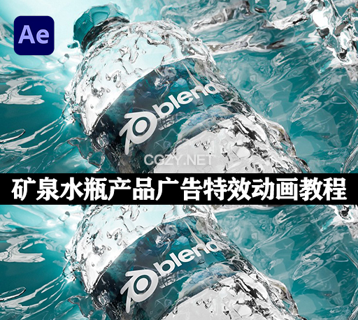 Blender教程|制作矿泉水瓶产品广告特效动画 Masterclass Making Bottle Commercials Using Blender