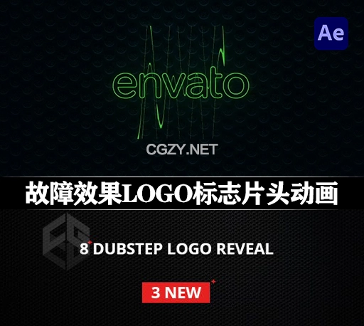 AE模板|8种时尚简约故障效果LOGO标志片头动画 Dubstep Logo Reveal
