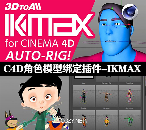 C4D插件|三维角色模型快速绑定插件 3DtoAll IKMAX v2.3 for Cinema 4D R15-R26 Win破解版