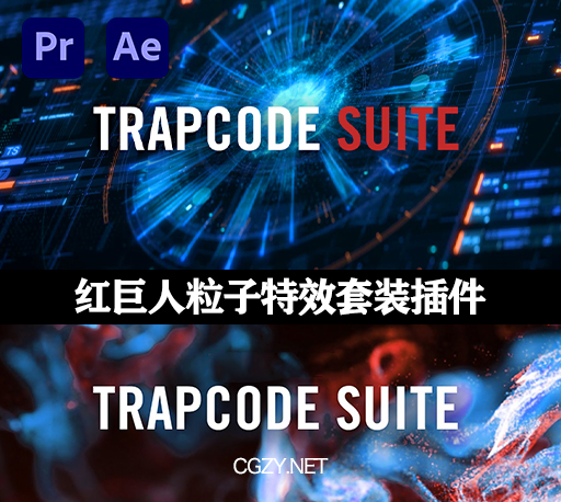 AE/PR插件|红巨人粒子特效套装插件 Trapcode Suite v18.0.0 Win破解版 已修复Form插件