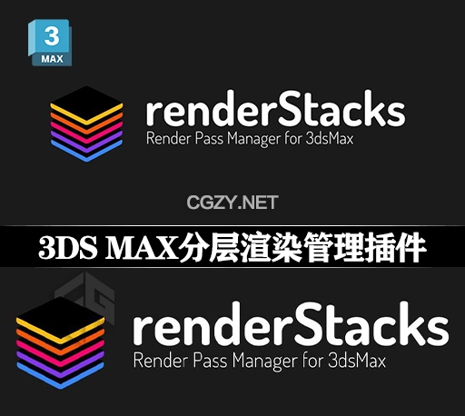 3DS MAX分层渲染管理插件 Render Stacks v3.16