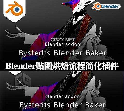 Blender插件|贴图烘焙流程简化工具 Bystedts Blender Baker v1.2.5