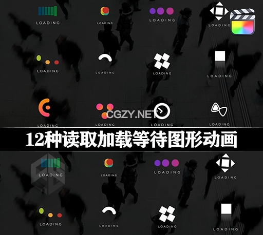 FCPX插件|12种页面加载读取等待图形循环动画 Loader