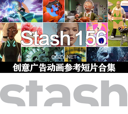 Stash 156期创意广告动画短片合集脑洞大开必备参考片