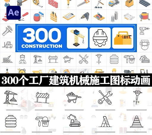 AE模板|300个工厂建筑机械施工图标MG动画 Icons Pack Construction