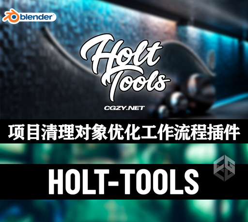 Blender插件|项目清理对象选择网格优化工作流程插件 Holt Tools v5 中文汉化版