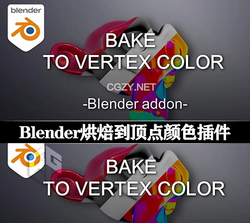 Blender插件|通道烘焙工具 Bake to vertex color v1.0.8