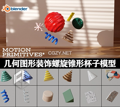 Blender插件|40组几何图形装饰螺旋锥形杯子模型 Motion Primitives Addon