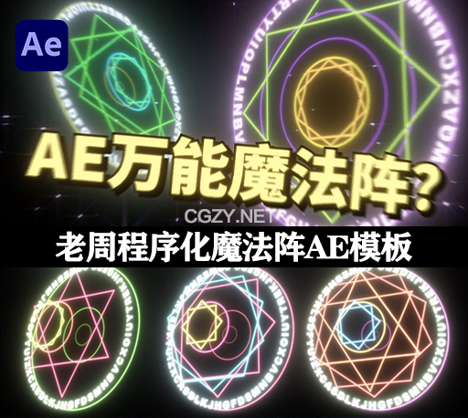 AE模板|老周程序化随机生成魔法阵效果
