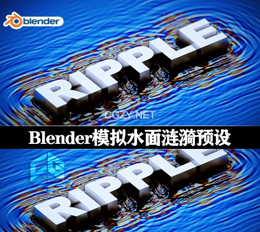 Blender预设|几何节点模拟水面涟漪效果 Simple Ripple Simulation