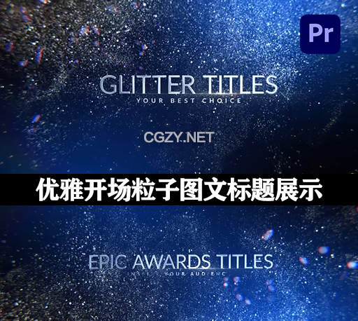 PR模板|荣耀华丽优雅颁奖开场粒子图文标题展示片头 Awards Glitter Titles